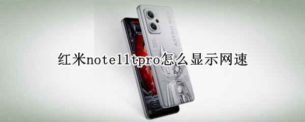 红米note11tpro怎么显示网速（红米note9pro显示网速）