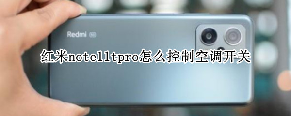 红米note11tpro怎么控制空调开关 红米note9Pro怎么用空调遥控