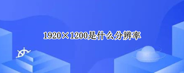 1920×1200是什么分辨率 2400×1776是多少分辨率
