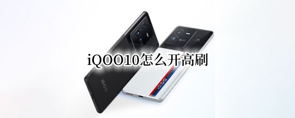 iQOO10怎么开高刷（iQOO怎么开高刷）