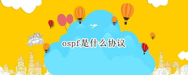 ospf是什么协议 ospf是什么协议报文