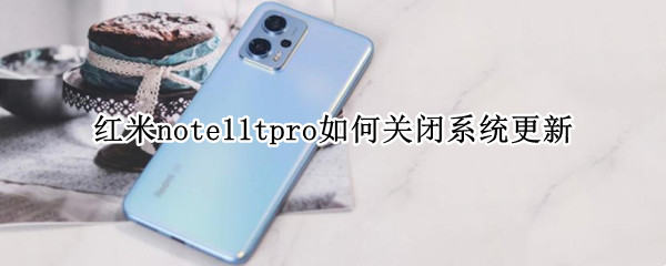 红米note11tpro如何关闭系统更新（红米note10怎么关闭系统更新）