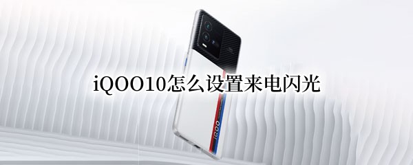 iQOO10怎么设置来电闪光（iqoo怎么设置来电闪光灯）