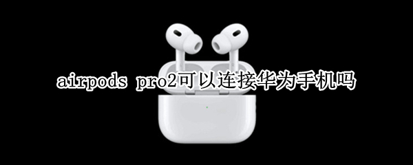 airpods（airpods pro怎么连接手机）