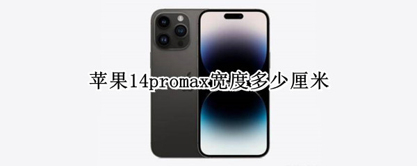 苹果14promax宽度多少厘米 iphone12promax宽度多少厘米