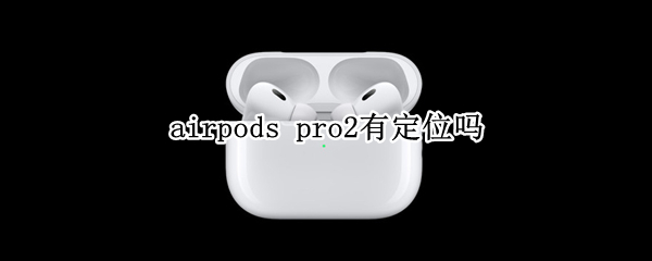 airpods（airpods耳机怎么连接）