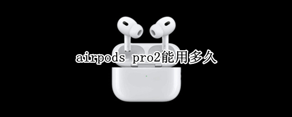 airpods airpods耳机怎么连接