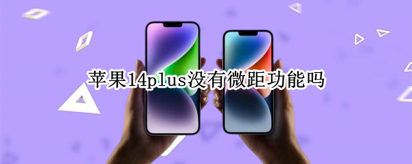 苹果14plus没有微距功能吗（iphone12没有微距）