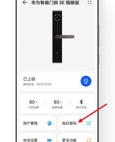华为智能门锁SE猫眼版怎么设置临时密码