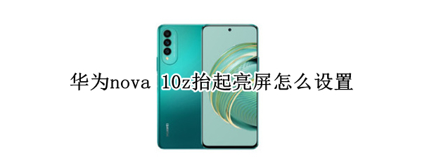 华为nova（华为nova 12）