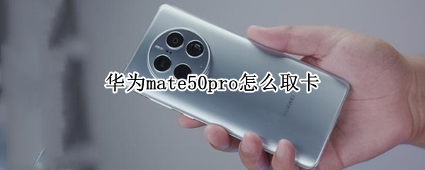 华为mate50pro怎么取卡（华为mate30e pro怎么取卡）