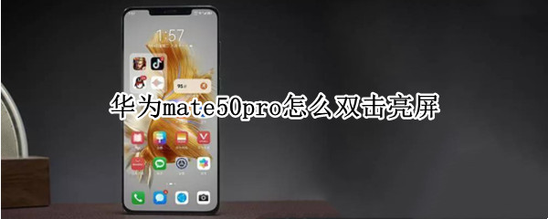 华为mate50pro怎么双击亮屏（华为mate40pro怎么双击亮屏）