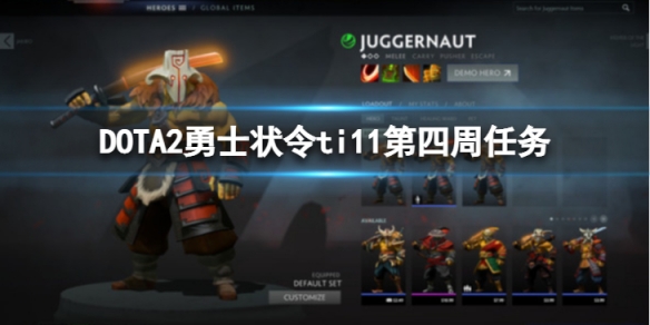 DOTA2勇士状令ti11第四周哪些任务可以刷人机-勇士状令ti11第四周任务刷人机攻略