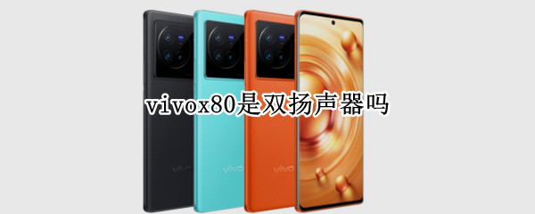 vivox80是双扬声器吗（vivox20是双扬声器吗）