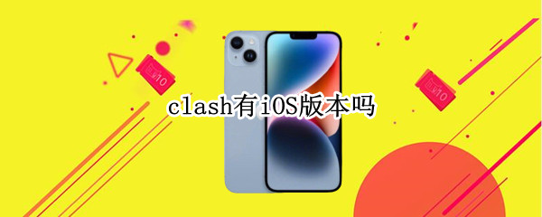 clash有iOS版本吗（clash有iOS版本吗代理软件）