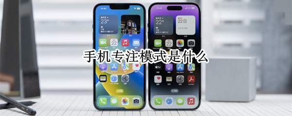 手机专注模式是什么 手机专注模式