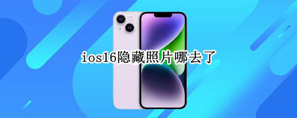 ios16隐藏照片哪去了（ios14隐藏照片去哪了）