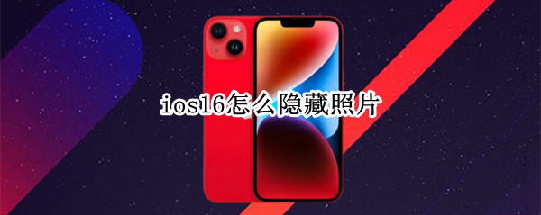 ios16怎么隐藏照片（ios12怎么隐藏照片）