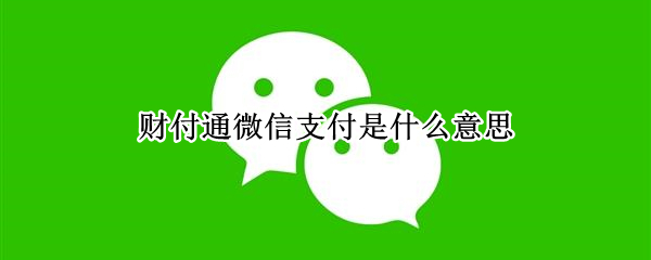 财付通微信支付是什么意思 财付通微信支付是什么意思牛奶贩卖机