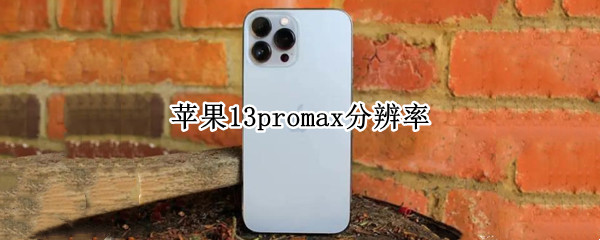 苹果13promax分辨率（苹果13promax分辨率是多少）