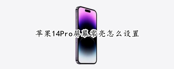 苹果14Pro屏幕常亮怎么设置（macbookpro怎么设置屏幕常亮）