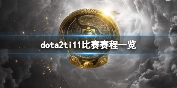 dota2ti11比赛赛程一览-dota2ti11小组赛什么时候开打