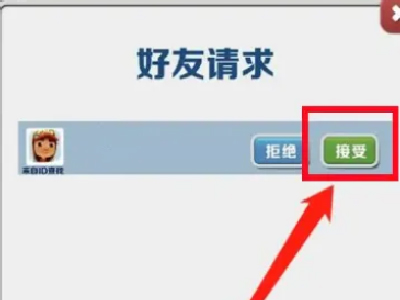 地铁跑酷怎么同意好友申请