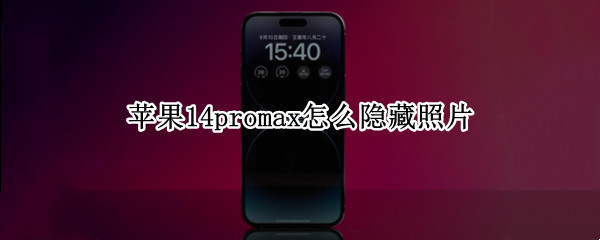 苹果14promax怎么隐藏照片 苹果14promax真实图片