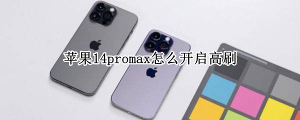 苹果14promax怎么开启高刷（iphone12promax怎么开高刷）