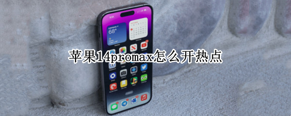 苹果14promax怎么开热点 11promax热点怎么开