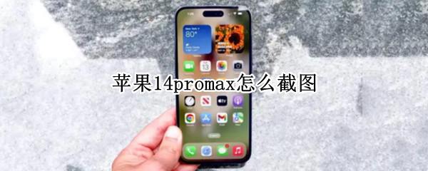 苹果14promax怎么截图（苹果14promax怎么截图手机屏幕）