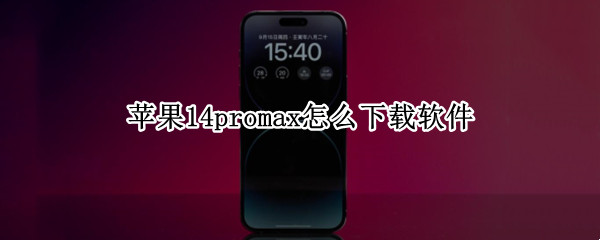 苹果14promax怎么下载软件（苹果12promax软件下载）