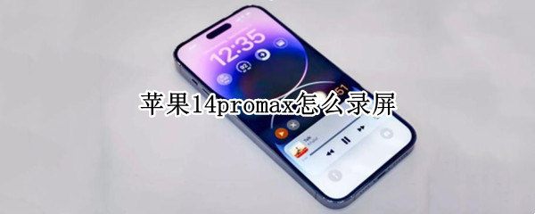 苹果14promax怎么录屏 苹果11promax如何录屏