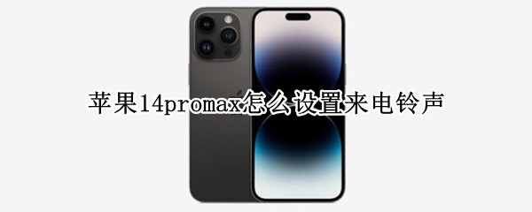 苹果14promax怎么设置来电铃声（苹果12pro max怎么设置自己喜欢的来电铃声）