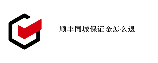 顺丰同城保证金怎么退（顺丰同城保证金怎么退不了）