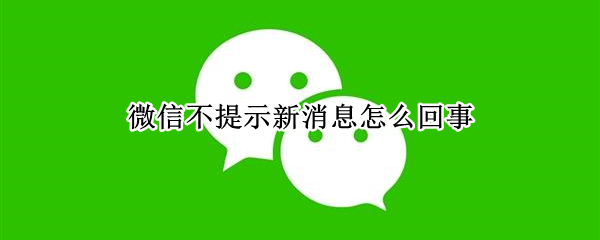 微信不提示新消息怎么回事（突然微信不提示新消息怎么回事）