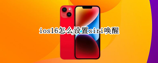 ios16怎么设置siri唤醒 ios14唤醒siri