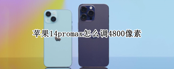 苹果14promax怎么调4800像素（苹果12promax像素1600）