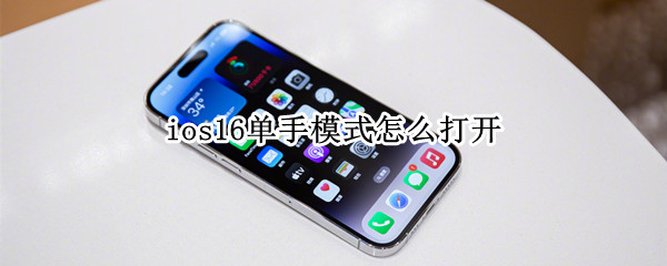 ios16单手模式怎么打开 ios15单手模式怎么打开