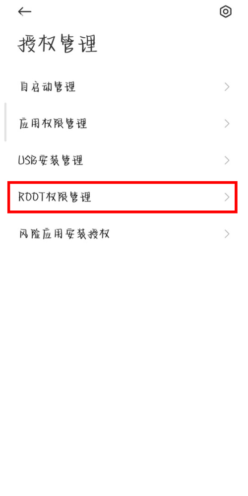 小米civi2怎么root