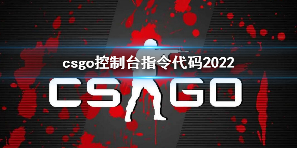 csgo控制台指令代码2022 csgo控制台指令代码显示fps