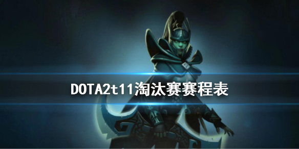 DOTA2t11淘汰赛赛程表 dota2 ti10淘汰赛赛程