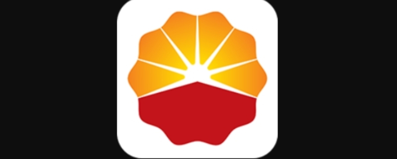 中石油加油优惠app叫什么