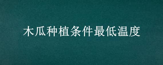 木瓜种植条件最低温度