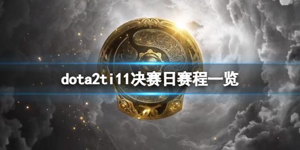 dota2ti11决赛日赛程是什么-dota2ti11决赛日赛程一览