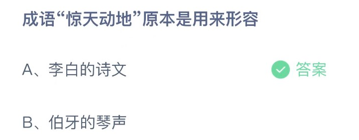 惊天动地是用于形容李白的诗文吗？蚂蚁庄园小鸡考考你答案