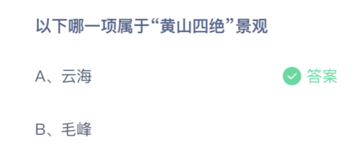 哪一项属于黄山四绝的景观？10月28日蚂蚁庄园小课堂最新答案