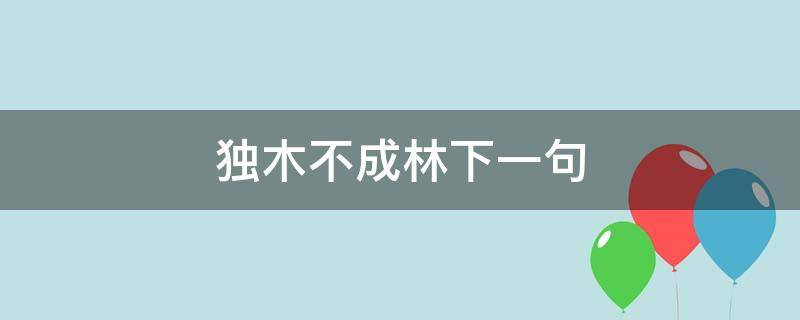 独木不成林的完整句