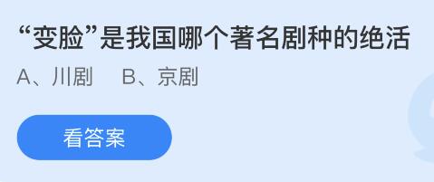 “变脸”是我国哪个著名剧种的绝活？今日蚂蚁庄园答案最新11.4