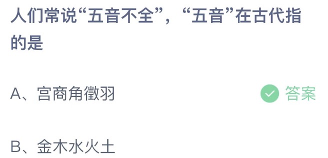 五音在古代指的是什么？是宫商角徵羽还是金木水火土？蚂蚁庄园11.6答案